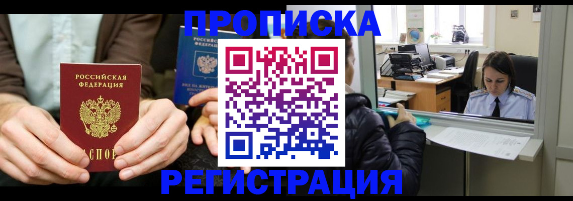 прописка в Армянске